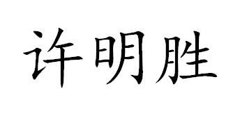 许明胜