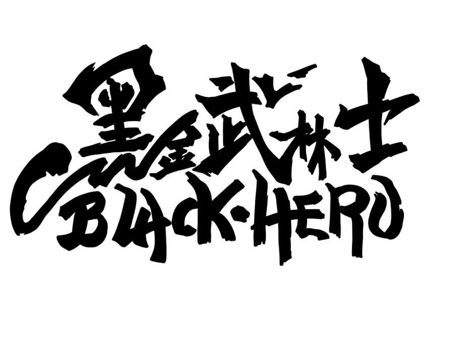 黑金武林士 BLACK•HERO