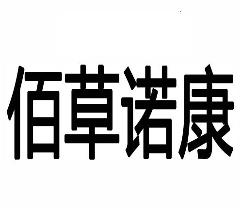 佰草诺康