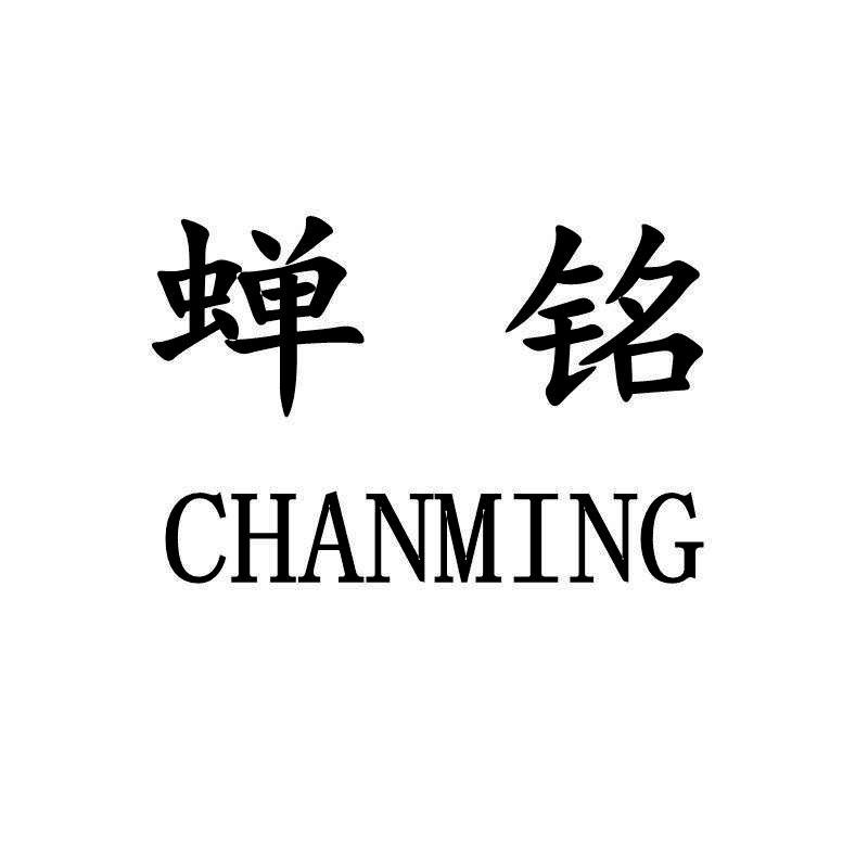 蝉铭