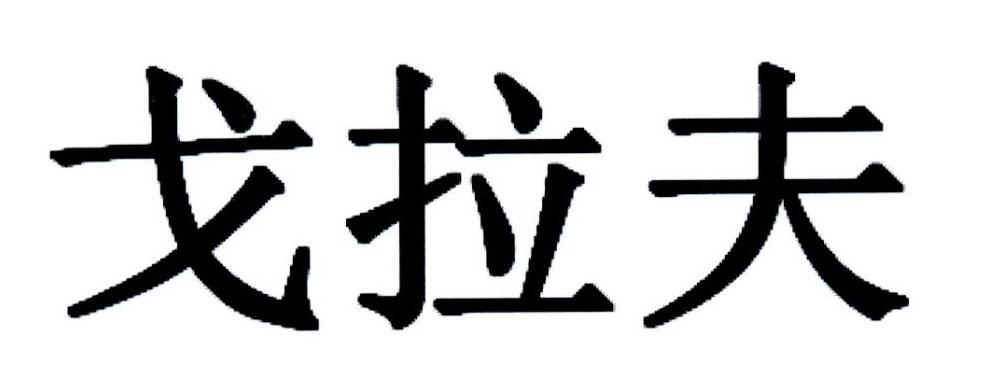 戈拉夫