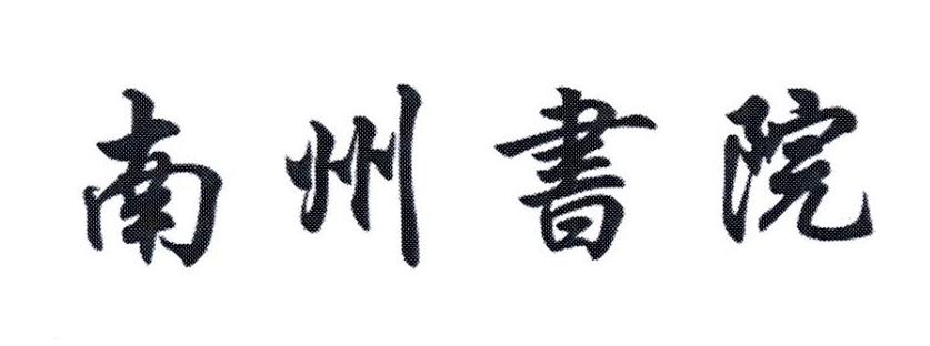 南州书院