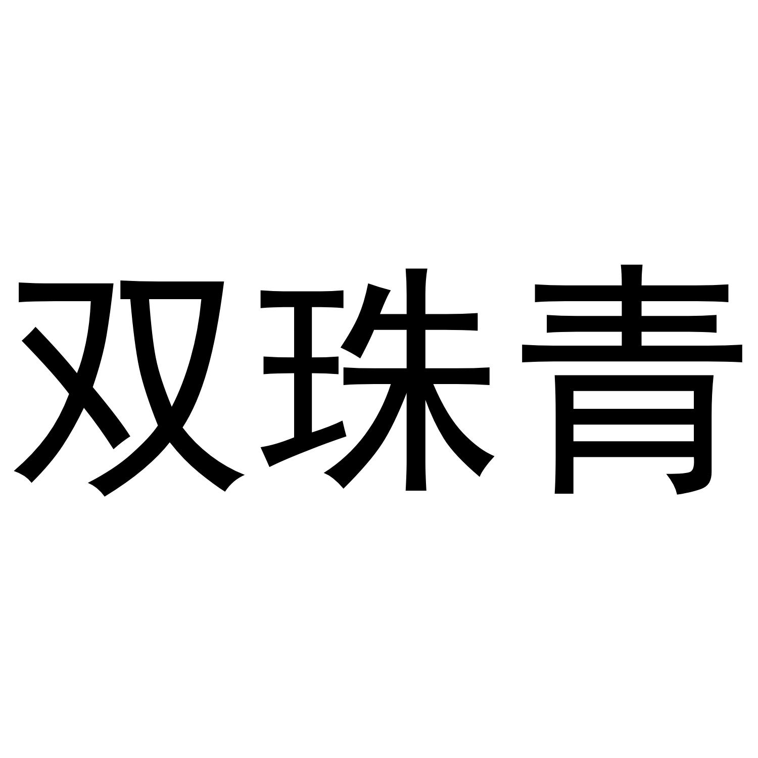 双珠青