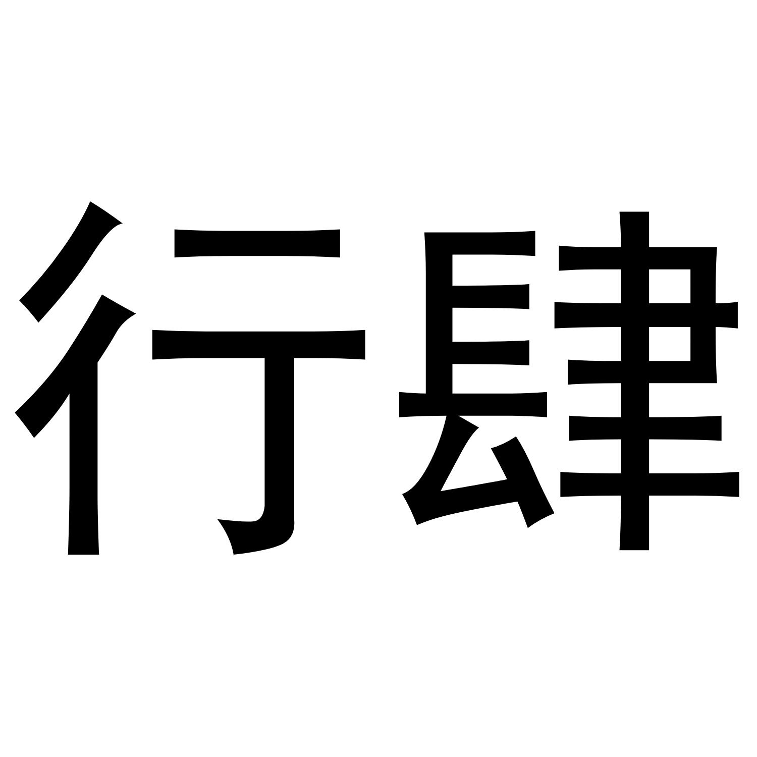 行肆