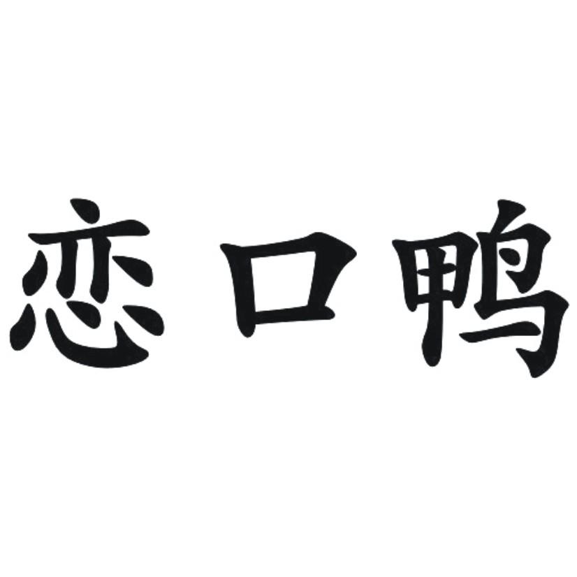 恋口鸭