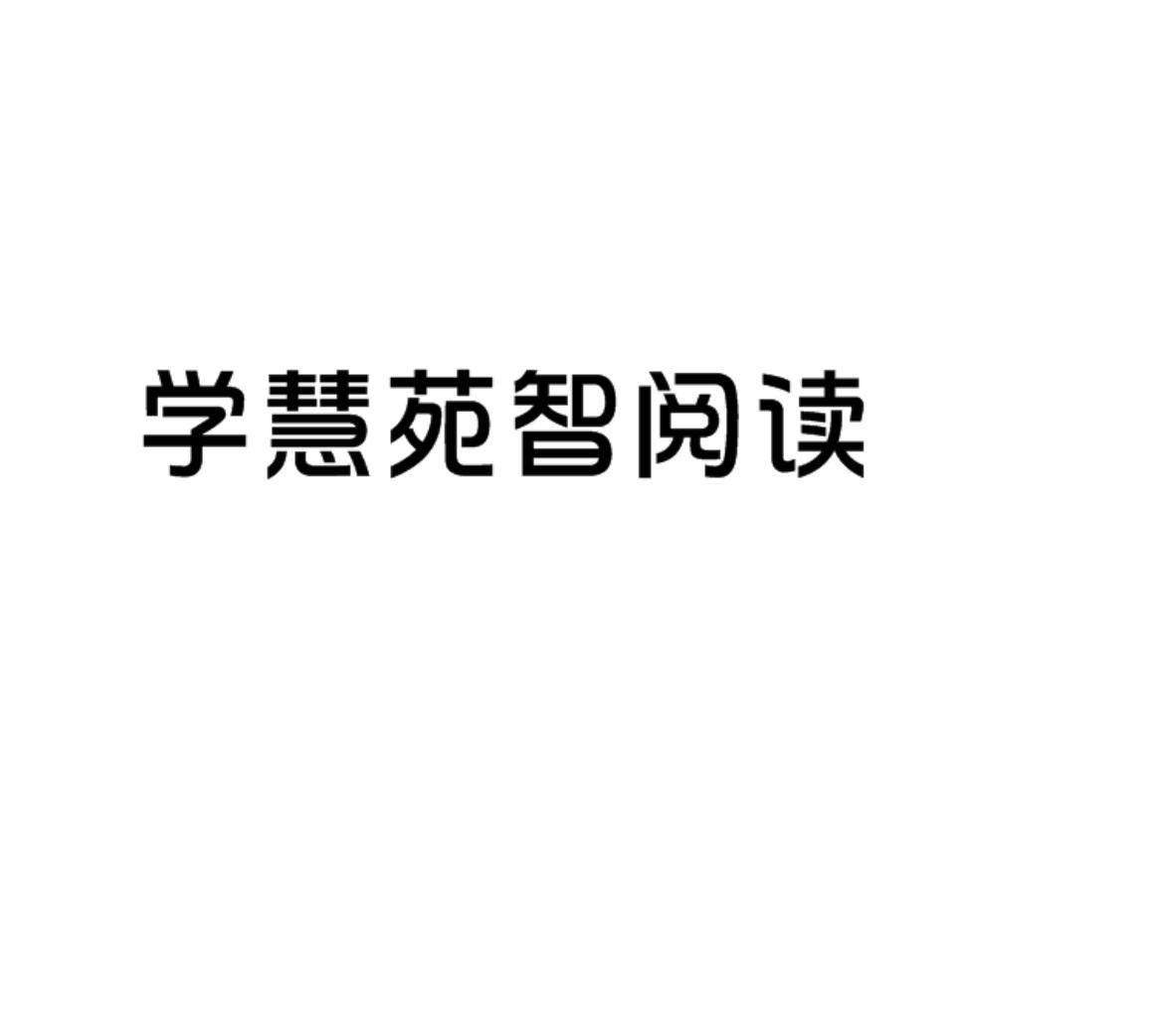 学慧苑智阅读