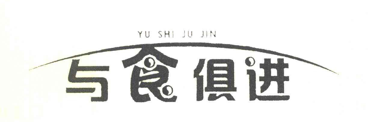 与食俱进