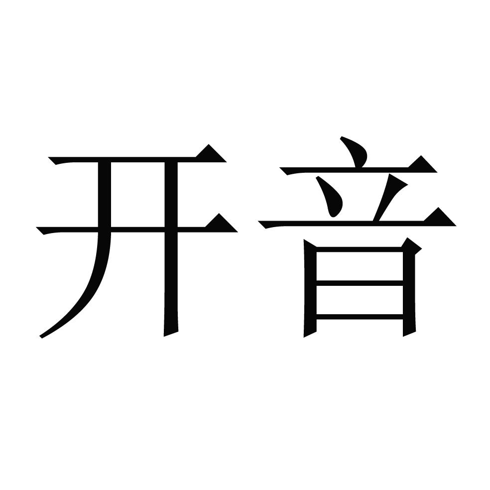开音