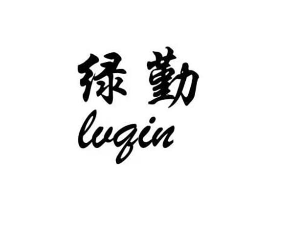绿勤