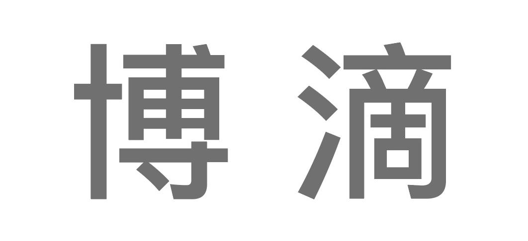 博滴