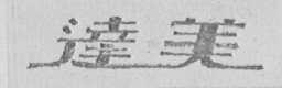 达美