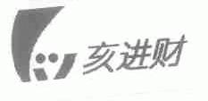 亥进财