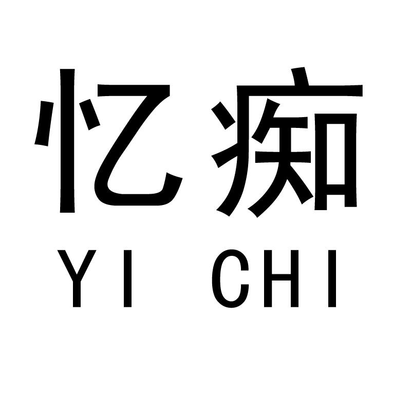 忆痴