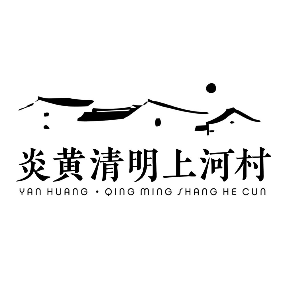 炎黄清明上河村