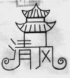 清风