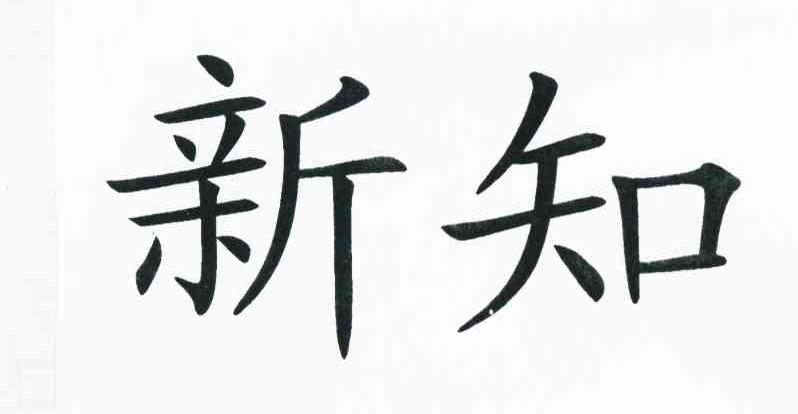 新知