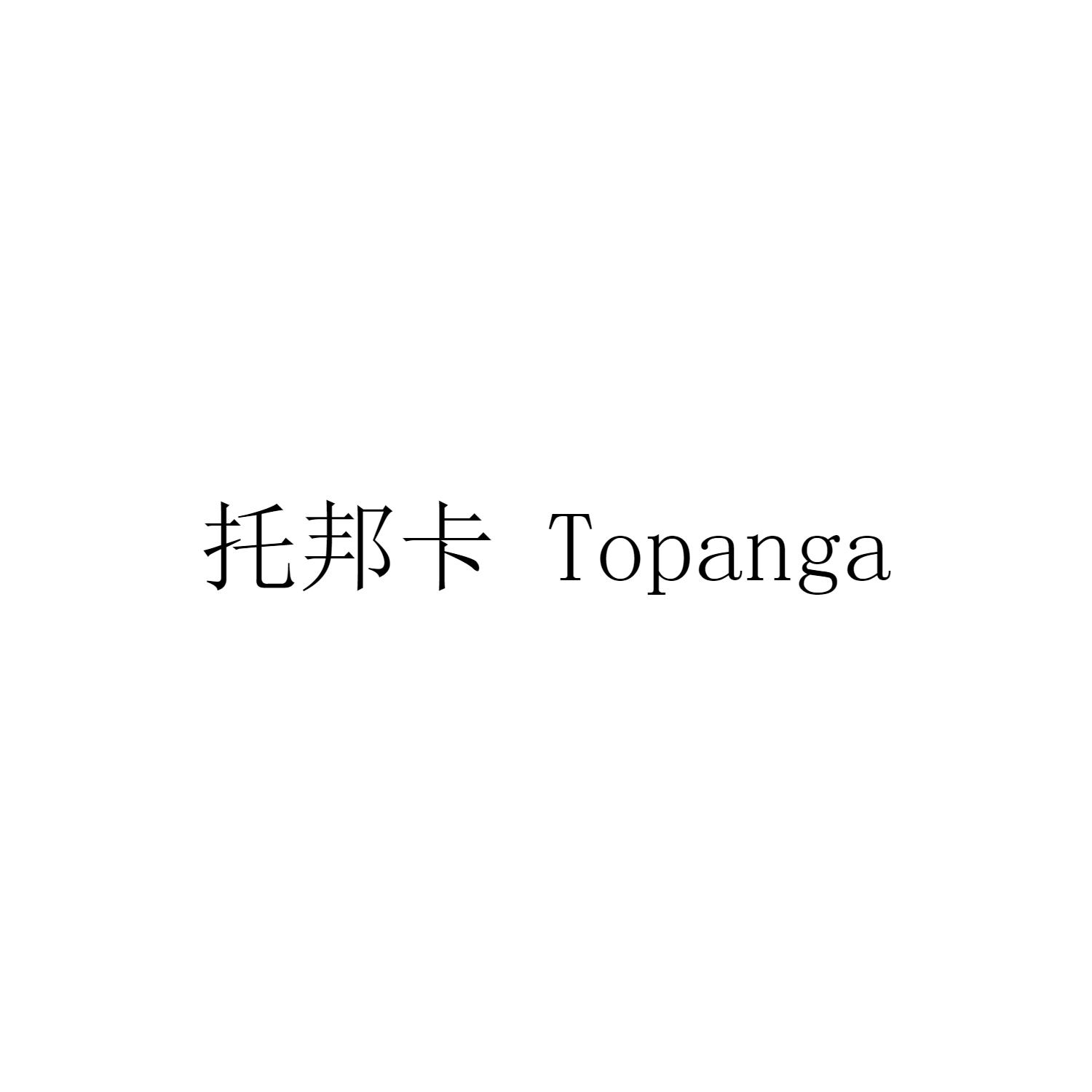 托邦卡 TOPANGA