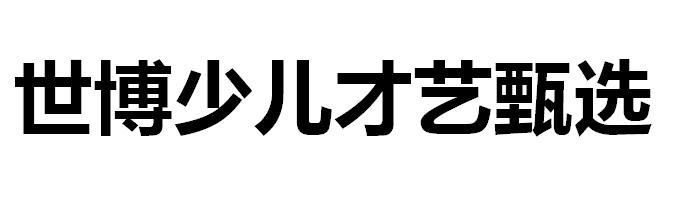 世博少儿才艺甄选