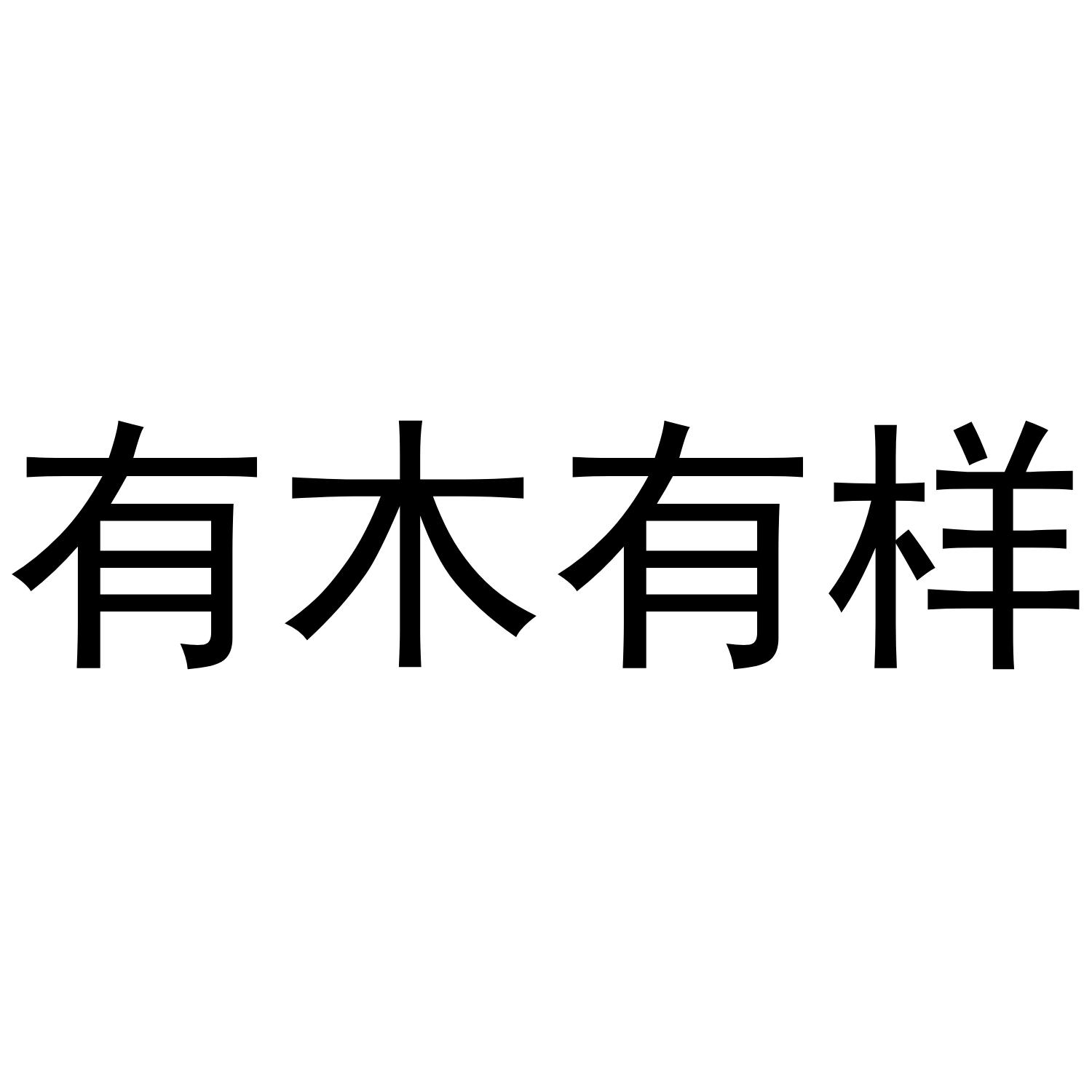 有木有样