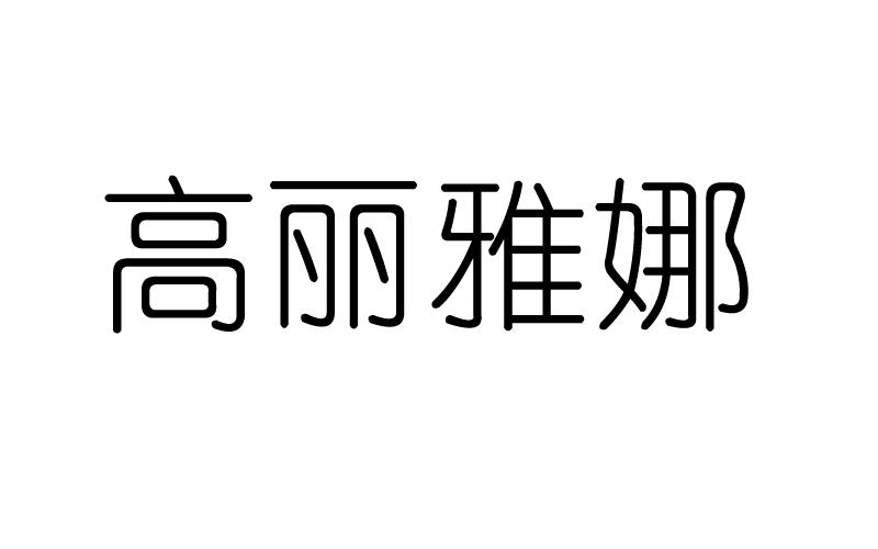 高丽雅娜