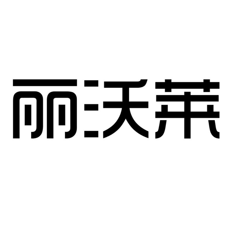 丽沃莱