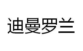 迪曼罗兰