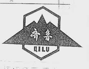 齐鲁