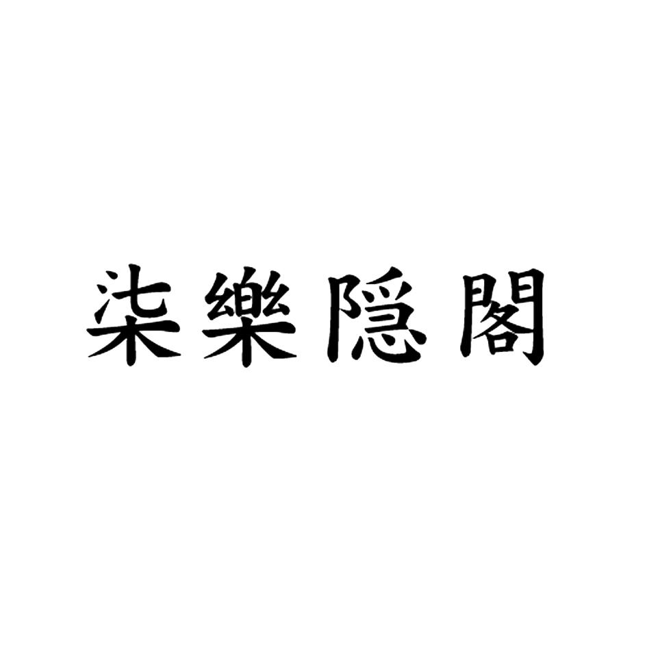 柒乐隠阁