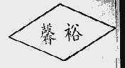 馨裕