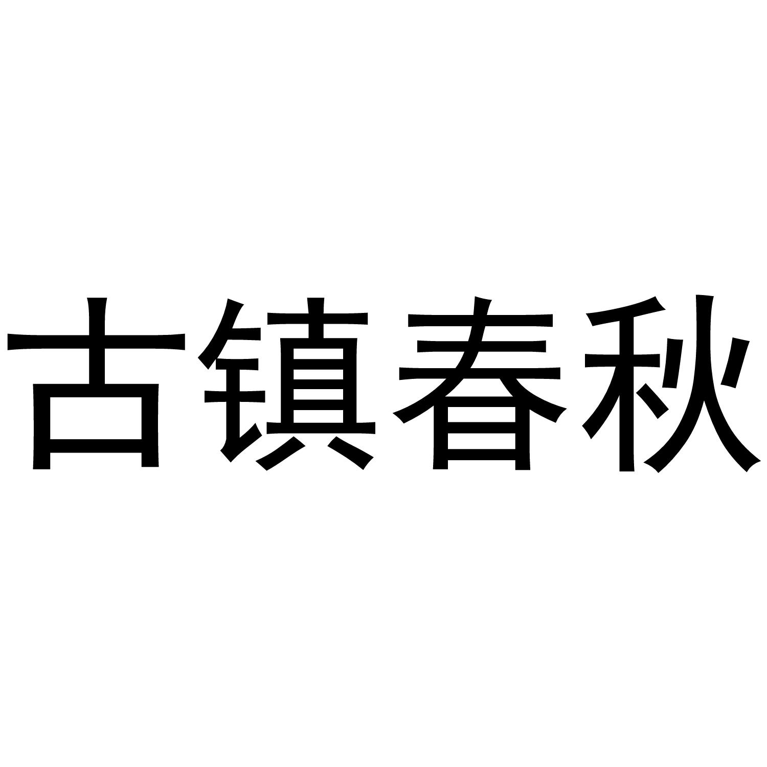 古镇春秋