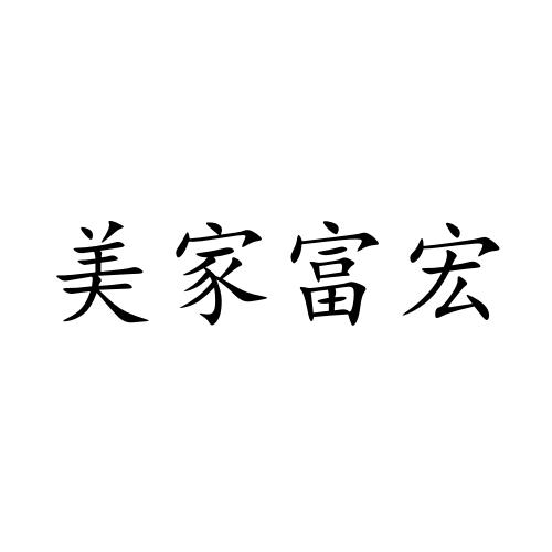 美家富宏
