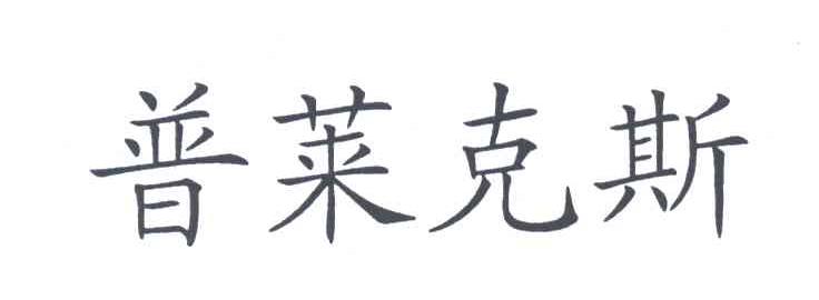 普莱克斯