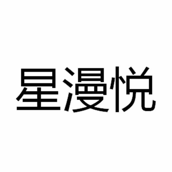 星漫悦