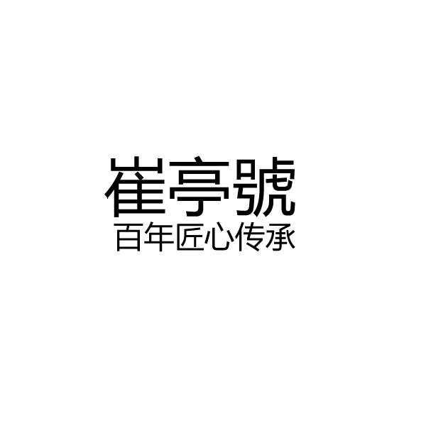 崔亭号 百年匠心传承