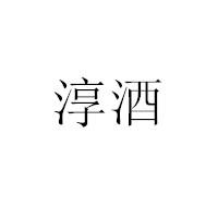 淳酒