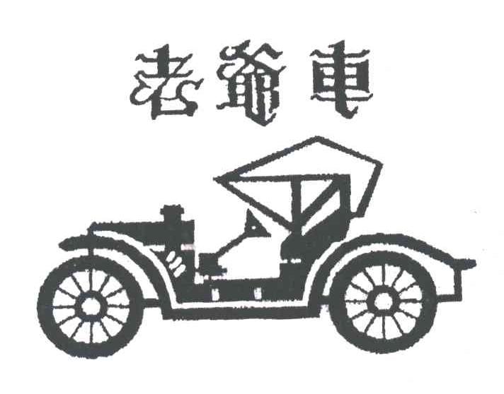 老爷车
