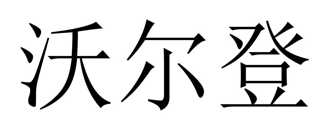 沃尔登