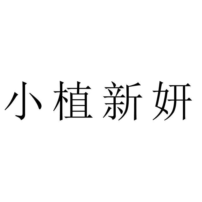 小植新妍