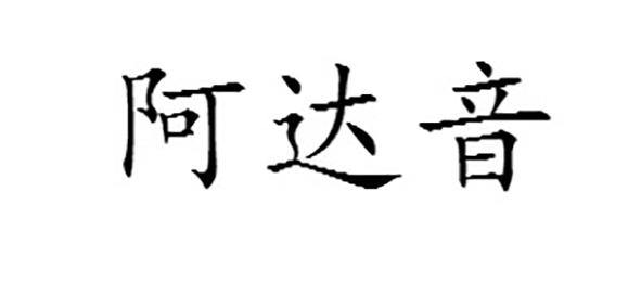 阿达音