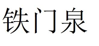铁门泉