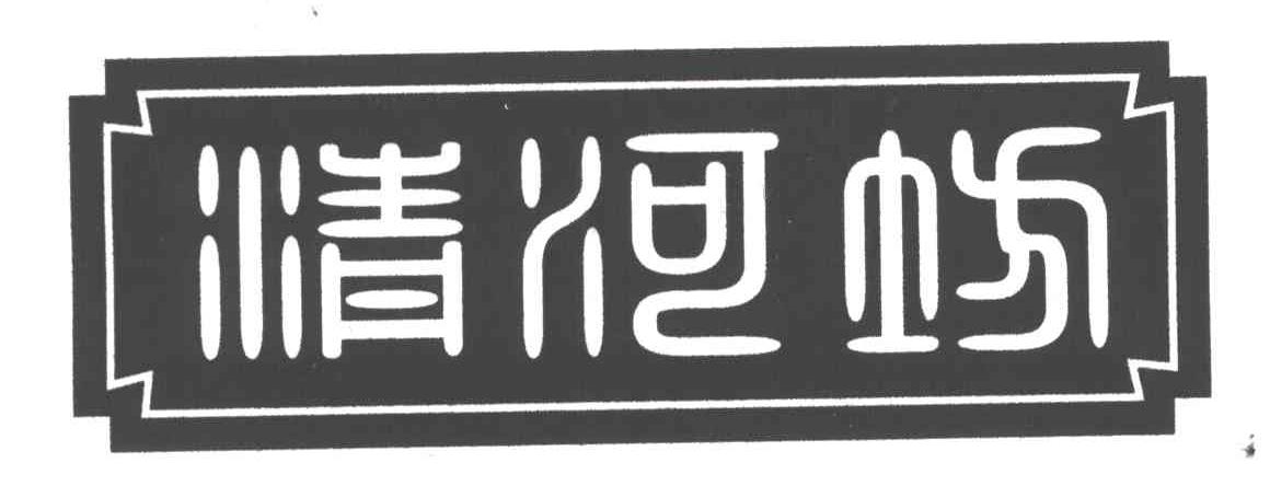 清河坊