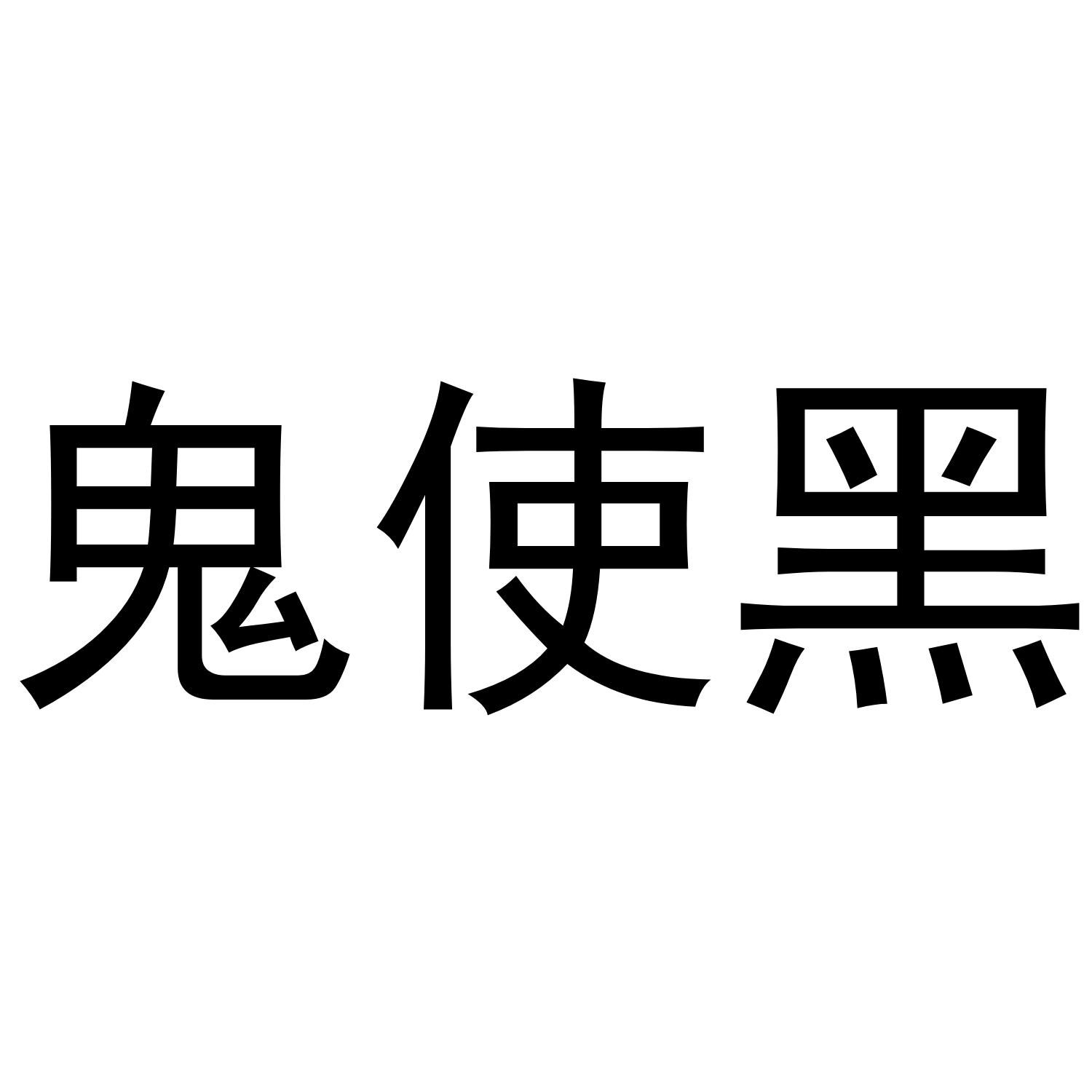 鬼使黑