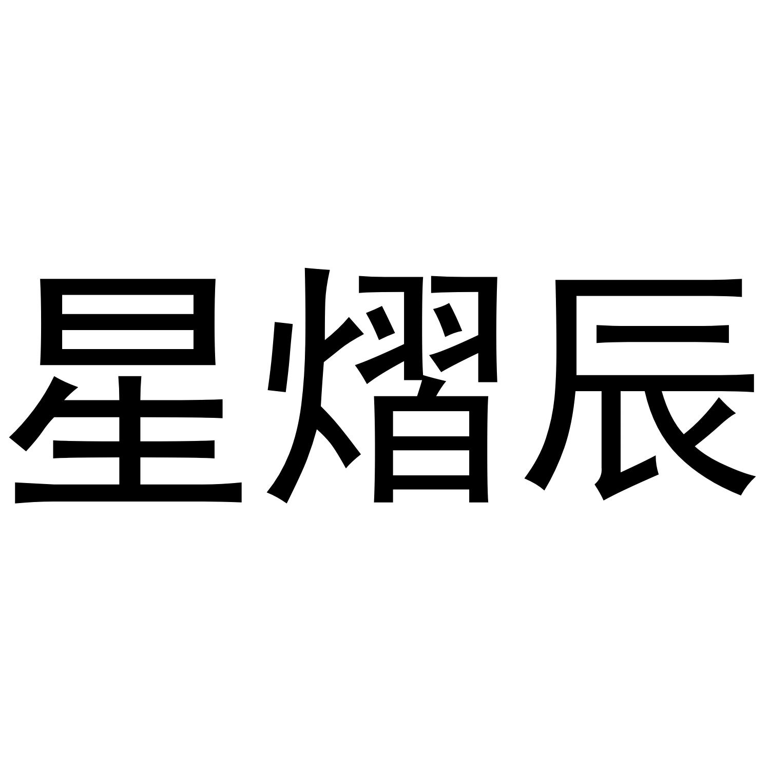 星熠辰