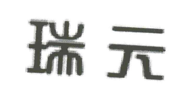瑞元