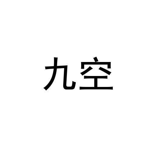 九空