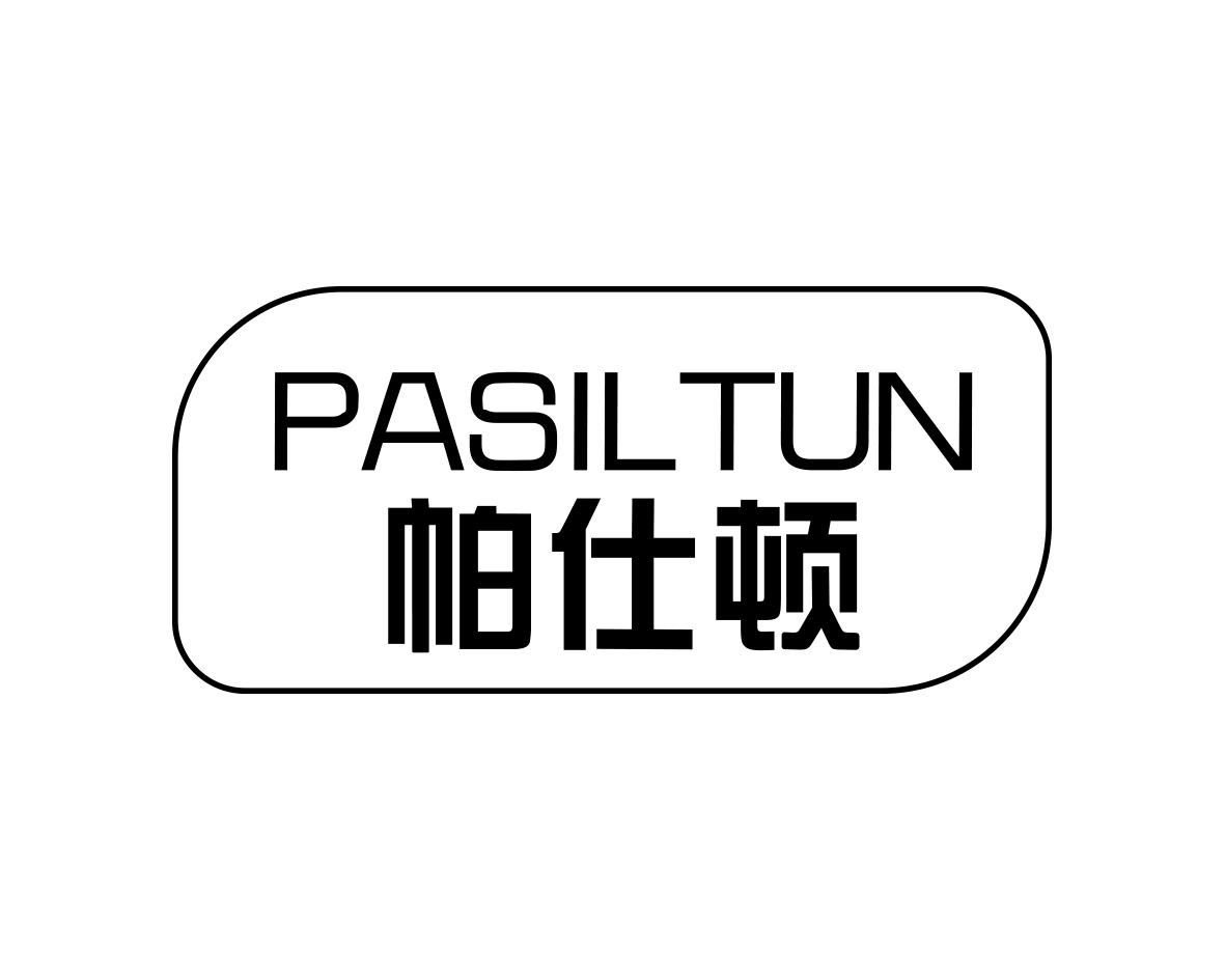 帕仕顿 PASILTUN