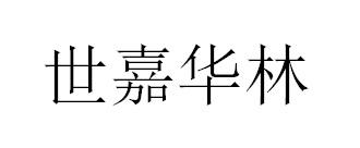 世嘉华林