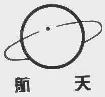 航天