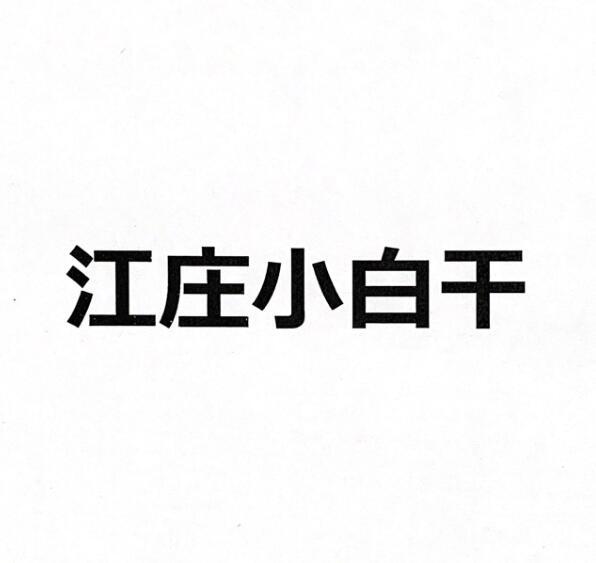 江庄小白干