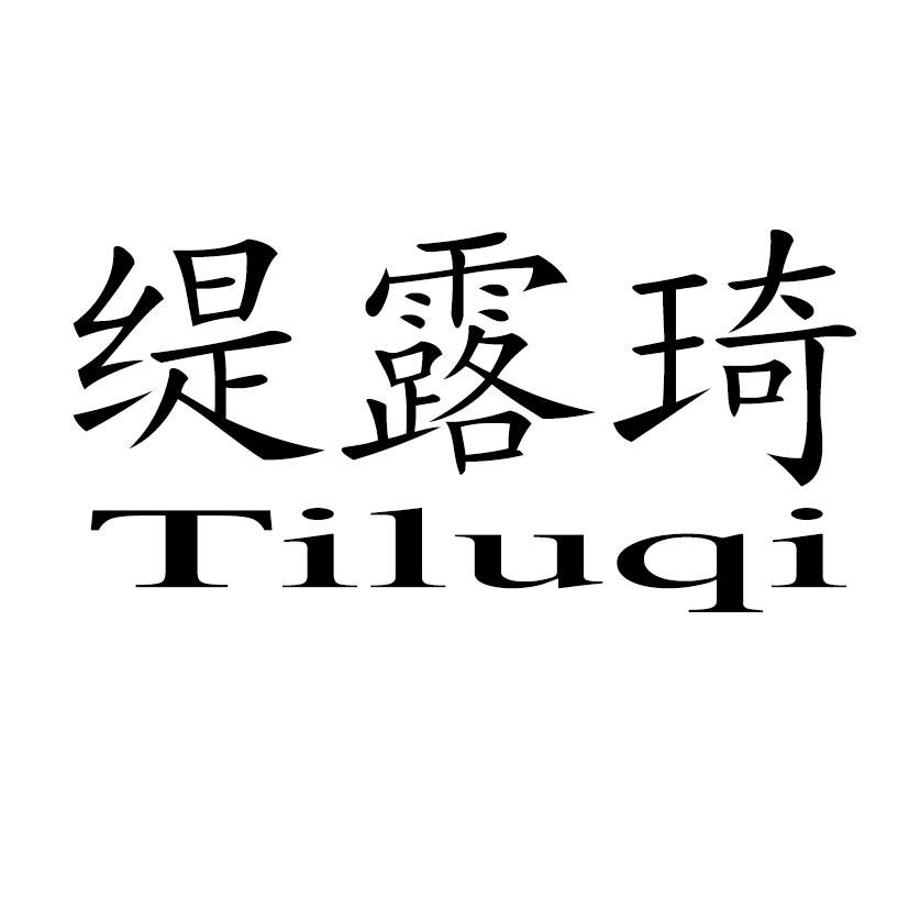 缇露琦